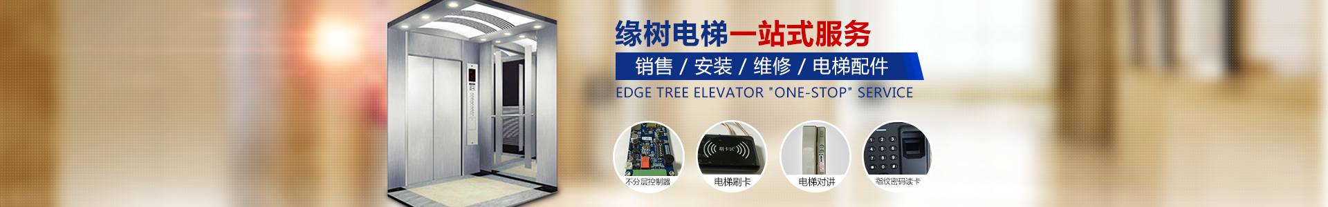 湖南緣樹(shù)電梯有限公司_郴州電梯安裝，郴州舊樓電梯加裝，緣樹(shù)別墅電梯